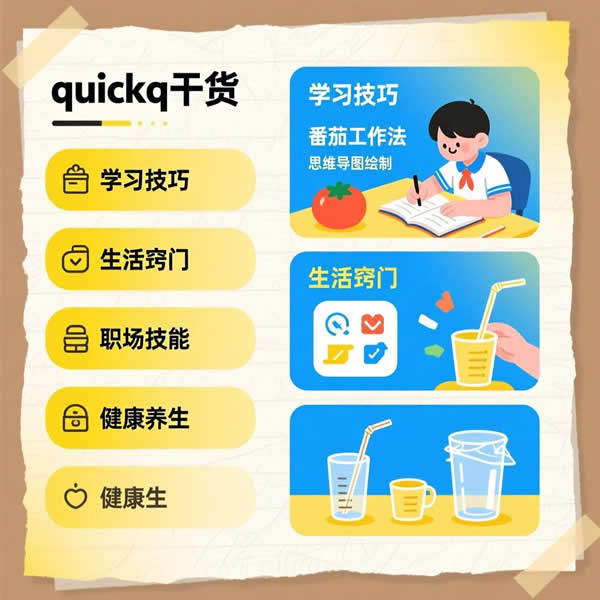 quickq干货有哪些？有哪些使用技巧？