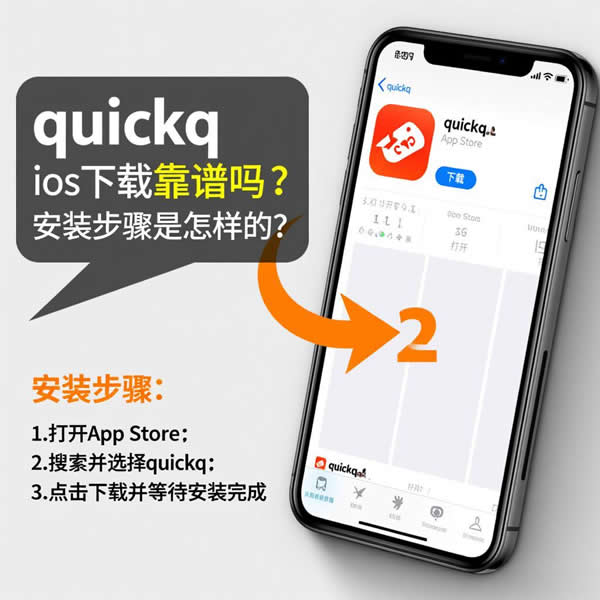 quickq ios下载靠谱吗？安装步骤是怎样的？