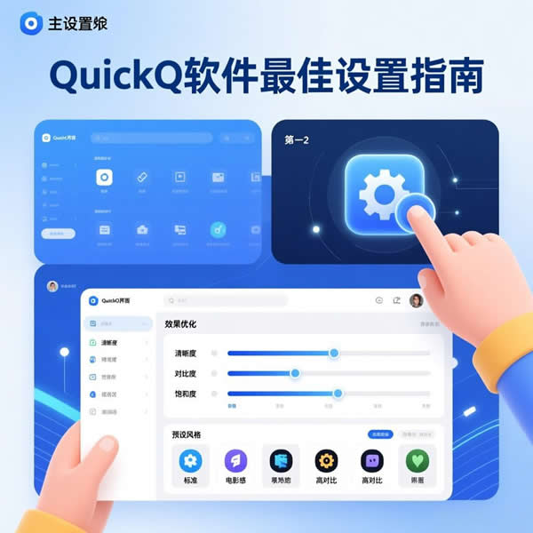 下载quickq软件后？怎样设置效果最佳？