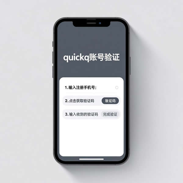 quickq如何验证账号？验证方法有哪些？