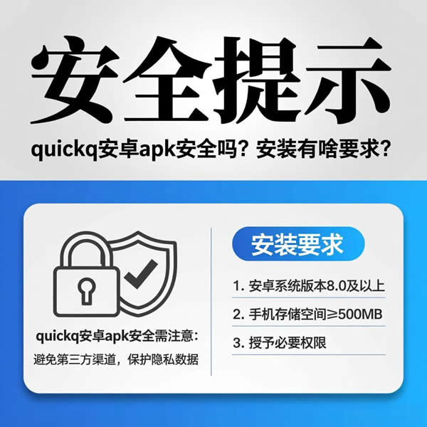 quickq加速器安卓版安全吗？安装有啥要求？