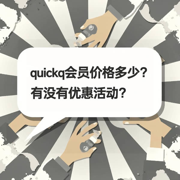 quickq会员价格多少？有没有优惠活动
