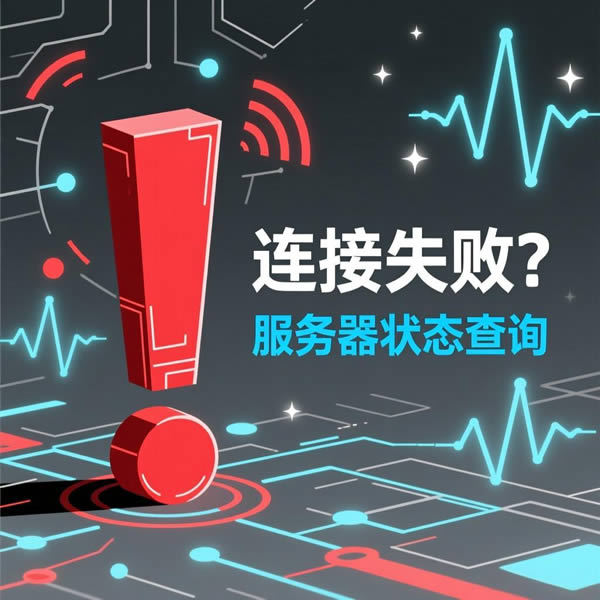 quickq连接失败？服务器状态查询