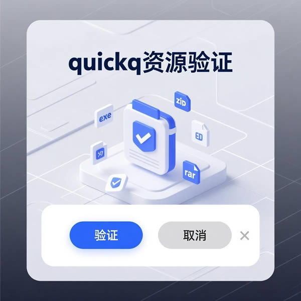 quickq网盘资源真伪？安装包检测？