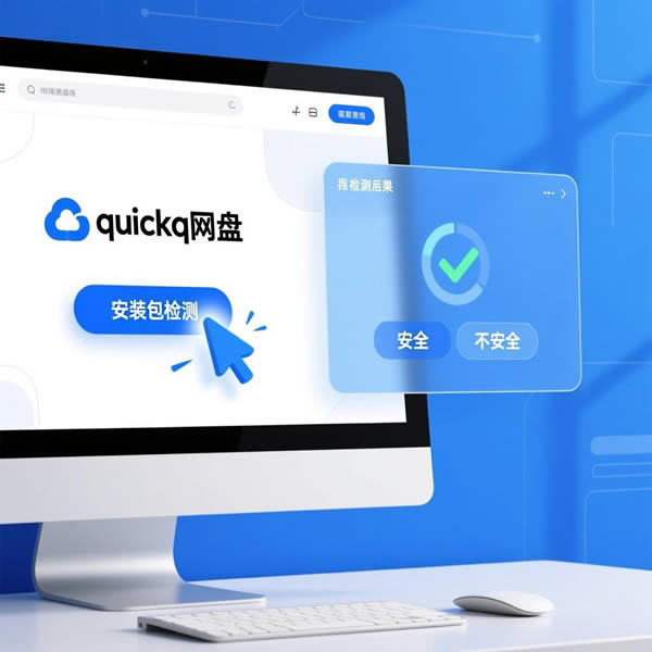 quickq网盘资源真伪？安装包检测？