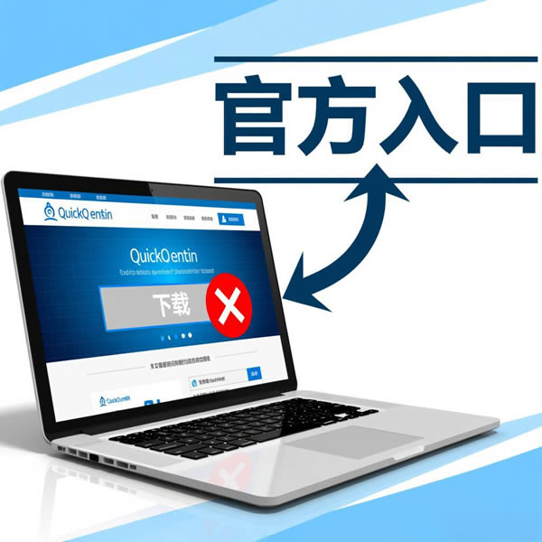 quickq官网下载不了？官方入口在哪？