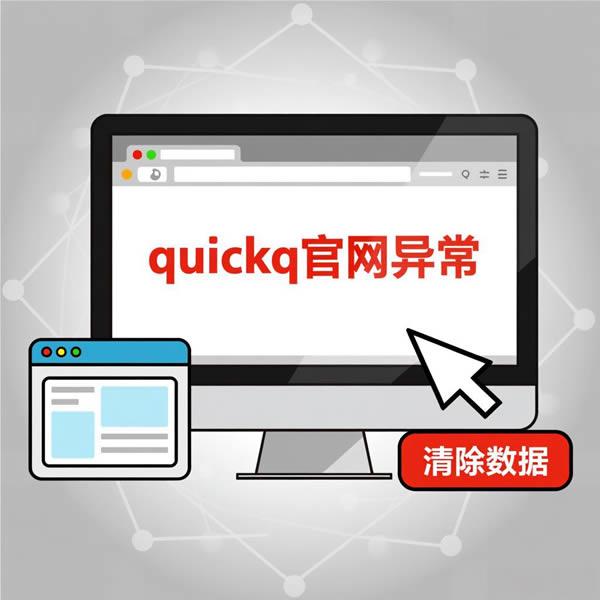 quickq官网显示异常？怎么清理浏览器缓存？